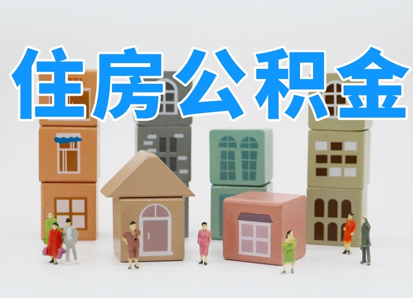 兴安盟成都离职公积金代办提取（成都离职公积金代办提取条件）