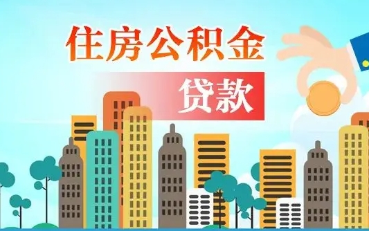 兴安盟如何查看公积金封存状态（怎么看公积金封存在哪里）