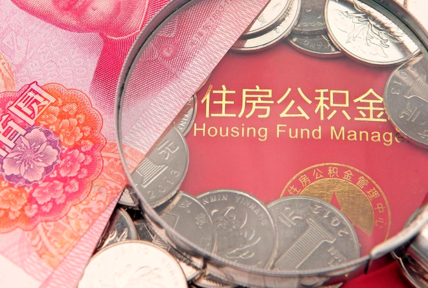 兴安盟离职公积金提取代办（离职公积金代取需要什么材料）