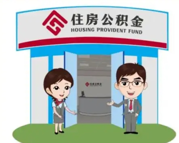兴安盟公积金代取（公积金代取中介）